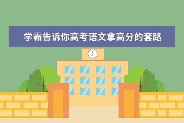 学霸告诉你高考语文拿高分的套路