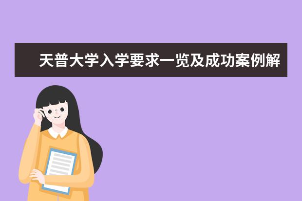 天普大学入学要求一览及成功案例解析，干货必读！