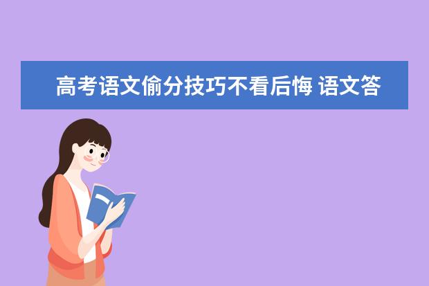 高考语文偷分技巧不看后悔 语文答题时的注意事项