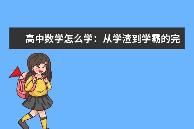 高中数学怎么学：从学渣到学霸的完美蜕变