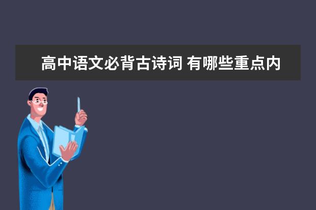 高中语文必背古诗词 有哪些重点内容