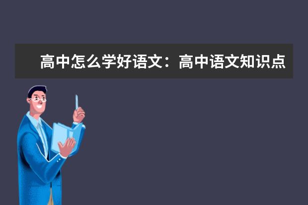 高中怎么学好语文：高中语文知识点归纳