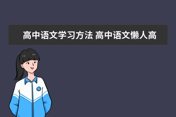 高中语文学习方法 高中语文懒人高效学习法