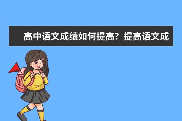 高中语文成绩如何提高？提高语文成绩的实用方法