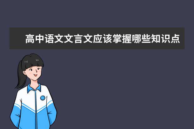 高中语文文言文应该掌握哪些知识点？