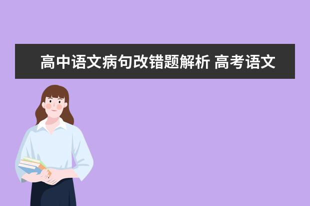 高中语文病句改错题解析 高考语文答题技巧