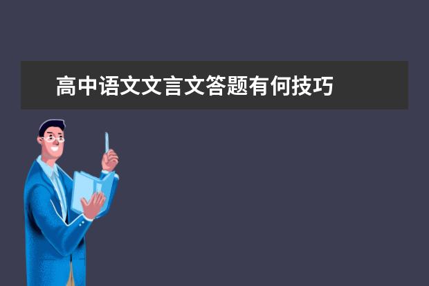 高中语文文言文答题有何技巧