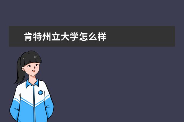 肯特州立大学怎么样