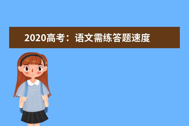 2020高考：语文需练答题速度 物理应增复习课时