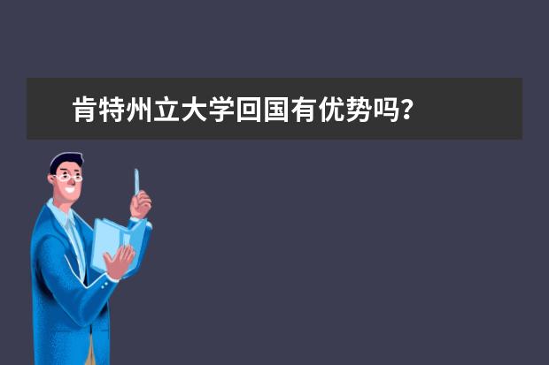 肯特州立大学回国有优势吗？