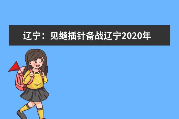 辽宁：见缝插针备战辽宁2020年高考语文