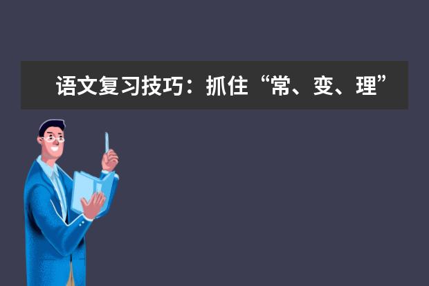 语文复习技巧：抓住“常、变、理”三要素