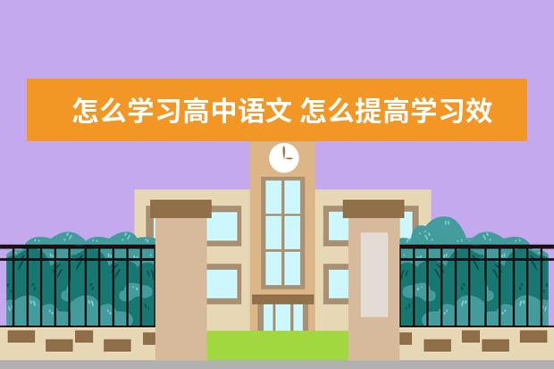 怎么学习高中语文 怎么提高学习效率