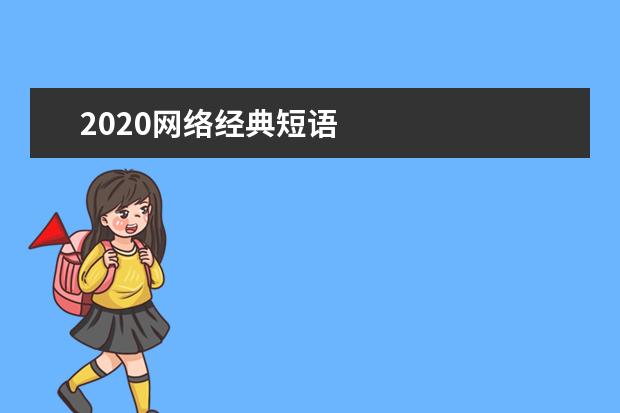 2020网络经典短语