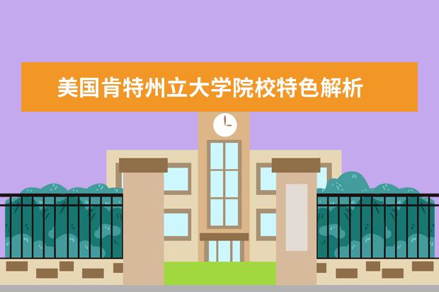 美国肯特州立大学院校特色解析