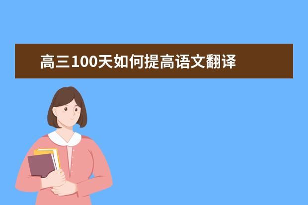 高三100天如何提高语文翻译