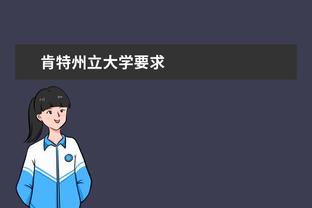 肯特州立大学要求