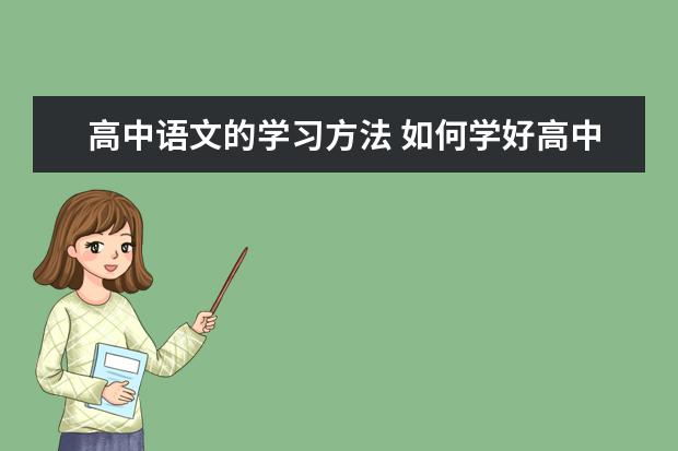 高中语文的学习方法 如何学好高中语文？