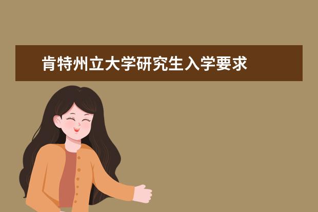 肯特州立大学研究生入学要求