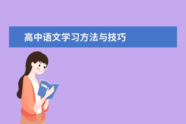 高中语文学习方法与技巧