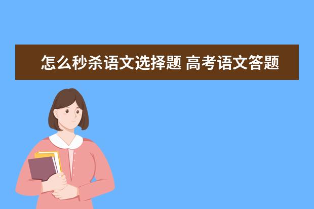 怎么秒杀语文选择题 高考语文答题技巧大全