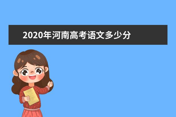 2020年河南高考语文多少分