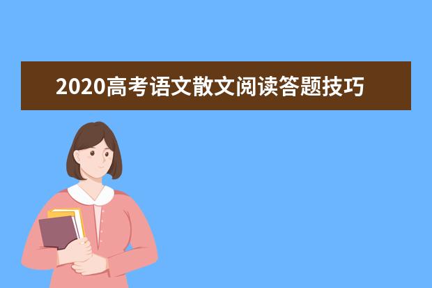 2020高考语文散文阅读答题技巧