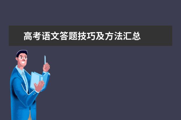 高考语文答题技巧及方法汇总