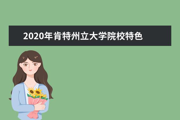 2020年肯特州立大学院校特色