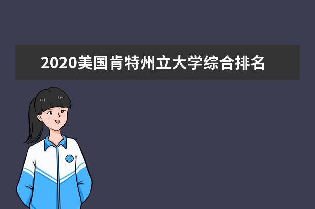 2020美国肯特州立大学综合排名介绍