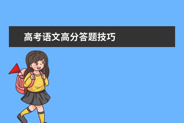 高考语文高分答题技巧