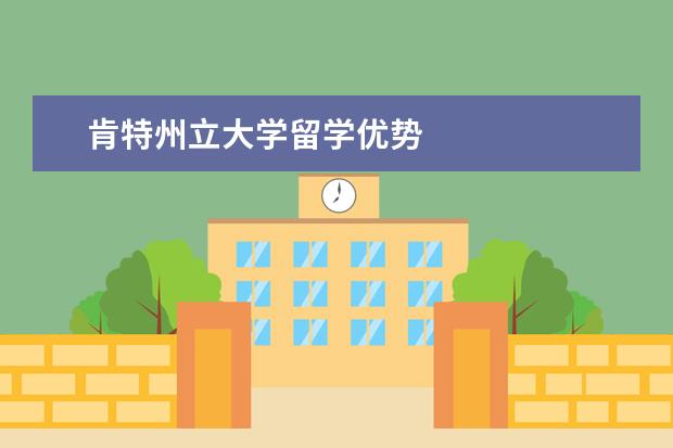 肯特州立大学留学优势