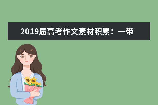 2019届高考作文素材积累：一带一路主导思想及目的是什么