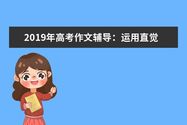 2019年高考作文辅导：运用直觉置身情境激发灵感