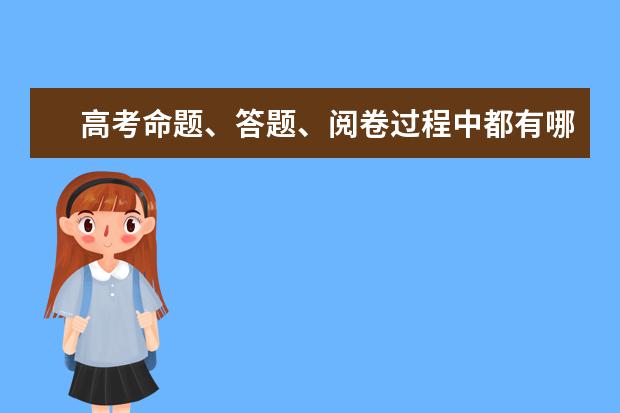 高考命题、答题、阅卷过程中都有哪些“套路”