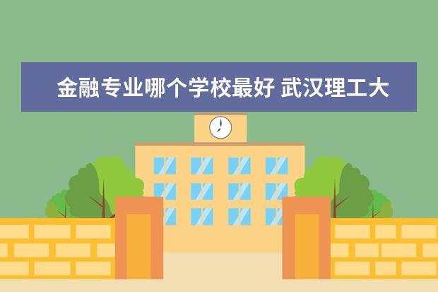 金融专业哪个学校最好 华南师范大学金融专业怎么样