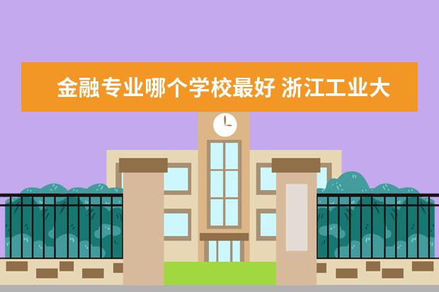 金融专业哪个学校最好 青海大学金融专业怎么样