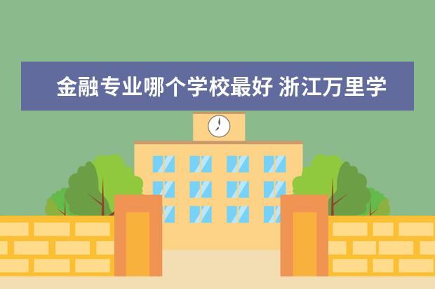 金融专业哪个学校最好 北京航空航天大学金融专业怎么样