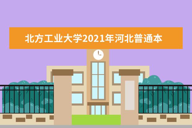 北方工业大学2021年河北普通本科录取情况