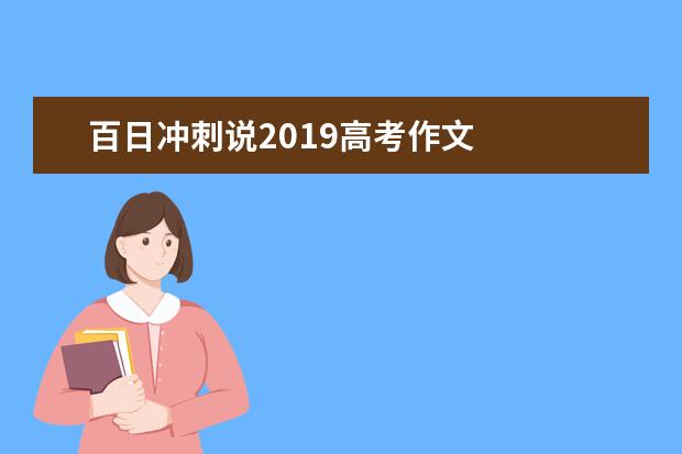 百日冲刺说2019高考作文