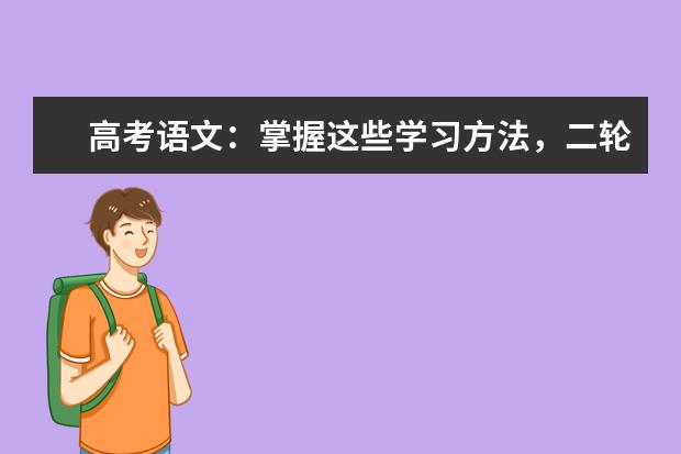 高考语文：掌握这些学习方法，二轮复习迅速提分！