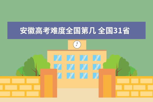 江西高考难度全国第几 全国31省高考难度排行