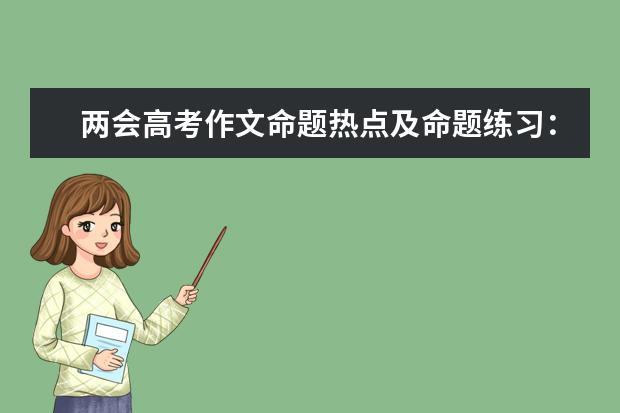 两会高考作文命题热点及命题练习：奋斗