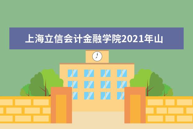 上海立信会计金融学院2021年山东录取分数线