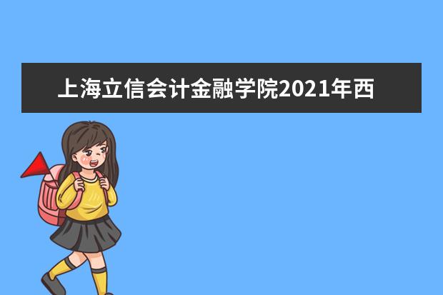 上海立信会计金融学院2021年西藏国家专项录取分数线