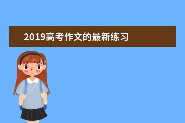 2019高考作文的最新练习