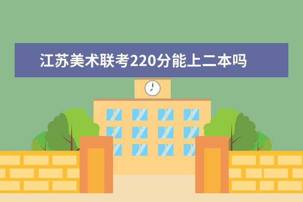 浙江美术联考220分能上二本吗 2022浙江美术联考分数线