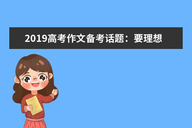 2019高考作文备考话题：要理想不要空想