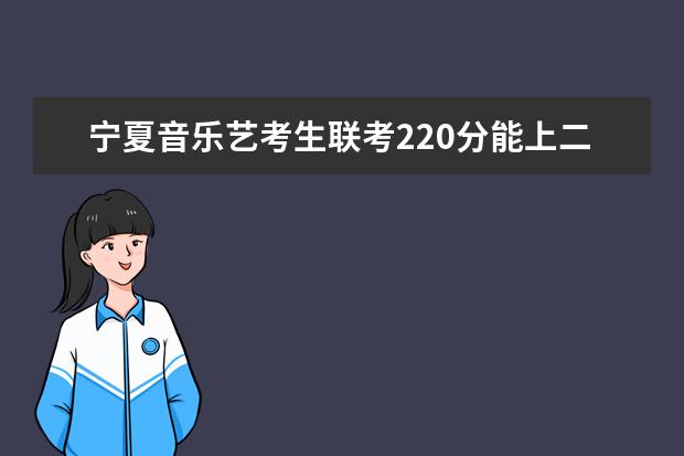 湖南音乐艺考生联考220分能上二本吗 2022艺考分数线