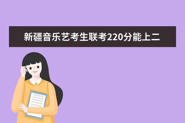 音乐艺考220分能报什么大学 2022甘肃艺考本科分数线